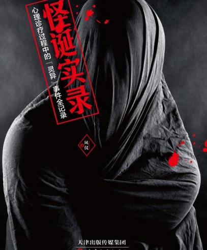怪誕實(shí)錄:心理醫(yī)生從未公開的靈異紀(jì)實(shí)檔案