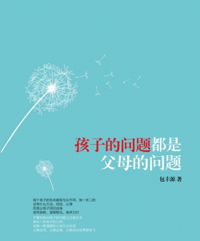 孩子的問題都是父母的問題:解決親子關系的有效方法