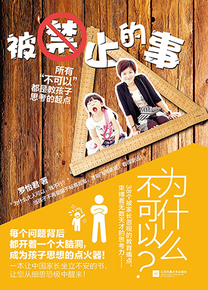 被禁止的事:所有“不可以”都是教孩子思考的起點(diǎn)
