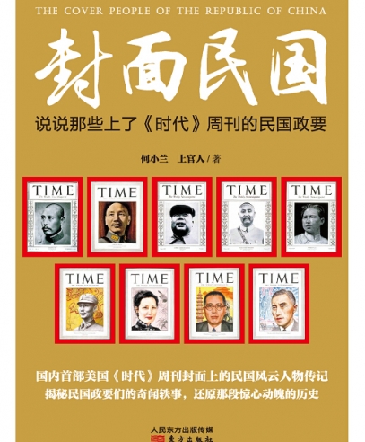 封面民國:民國政要們的奇聞軼事