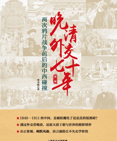 晚清外交七十年:兩次鴉片戰(zhàn)爭前后的中西碰撞