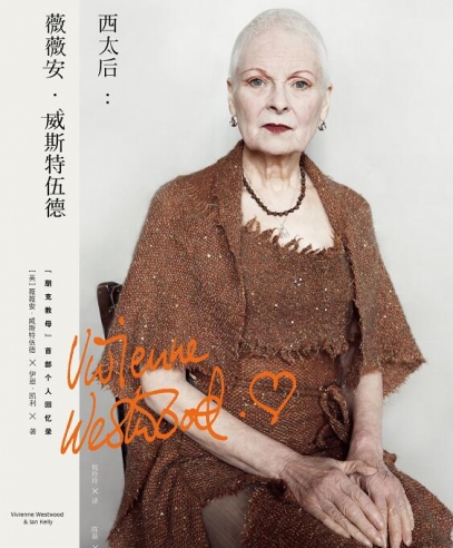 西太后:薇薇安•威斯特伍德