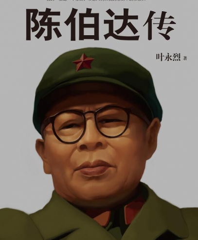 陳伯達(dá)傳:他如何從“政治明星”到階下囚