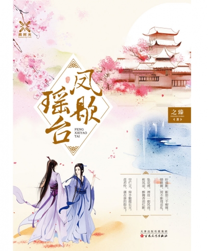 《鳳歇瑤臺》