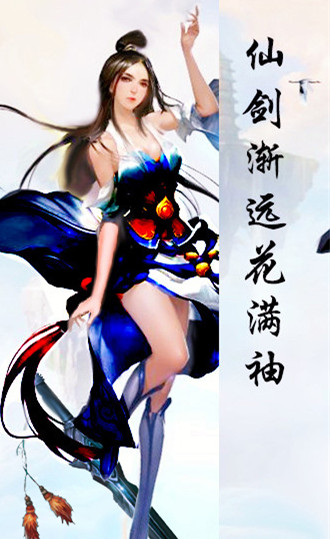 仙劍漸遠(yuǎn)花滿袖